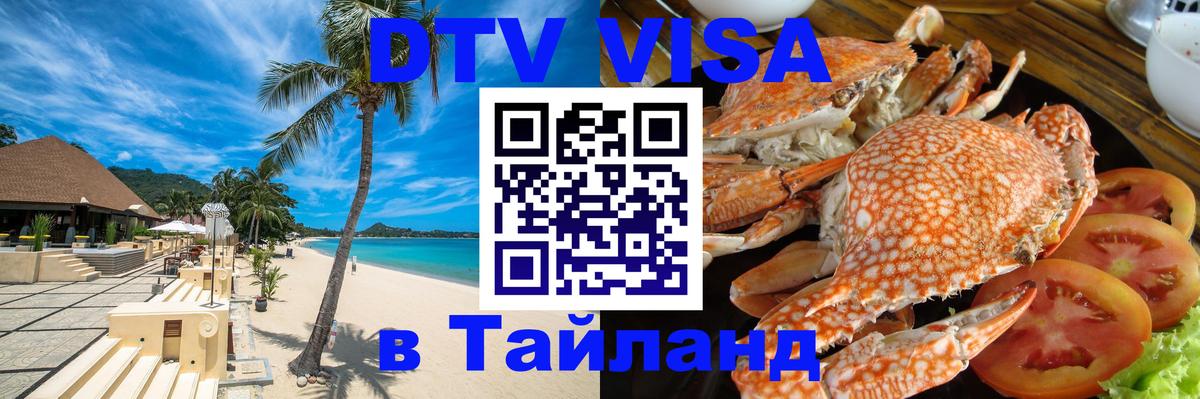 ДТВ VISA Тайланд для фрилансеров Краснодар 
