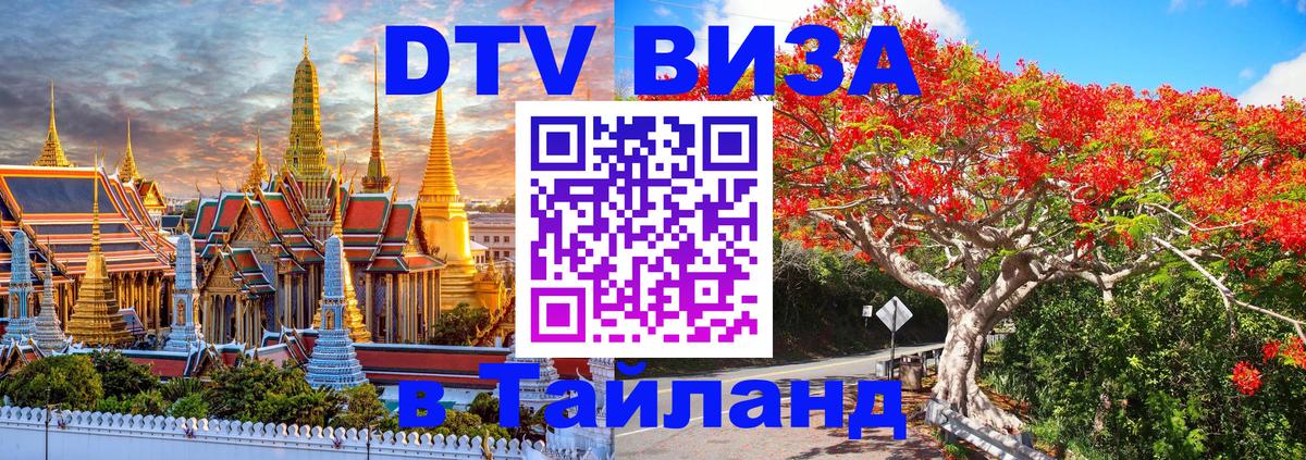 Виза ДТВ на 5 лет в Тайланд 